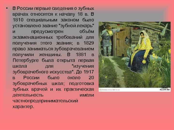  • В России первые сведения о зубных врачах относятся к началу 18 в.