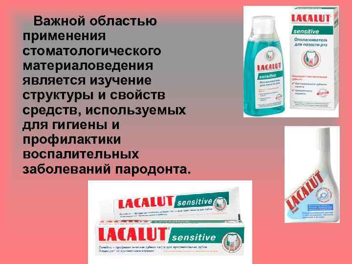 Важной областью применения стоматологического материаловедения является изучение структуры и свойств средств, используемых для гигиены