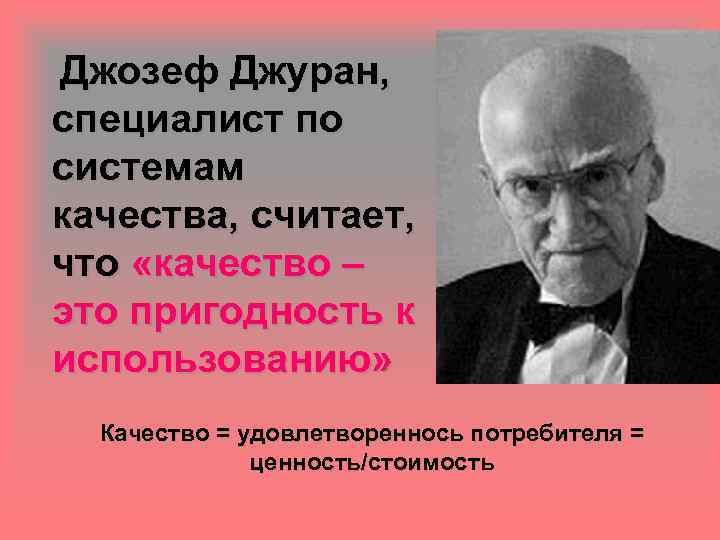 Джозеф Джуран, специалист по системам качества, считает, что «качество – это пригодность к использованию»
