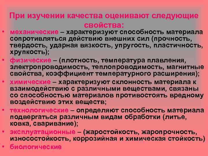 При изучении качества оценивают следующие свойства: • механические – характеризуют способность материала сопротивляться действию