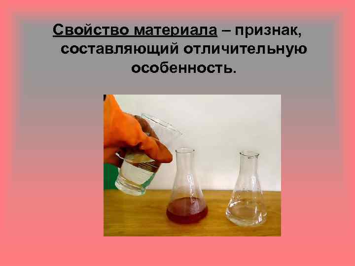 Свойство материала – признак, составляющий отличительную особенность. 