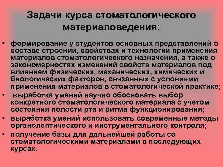 Задачи курса стоматологического материаловедения: • формирование у студентов основных представлений о составе строении, свойствах
