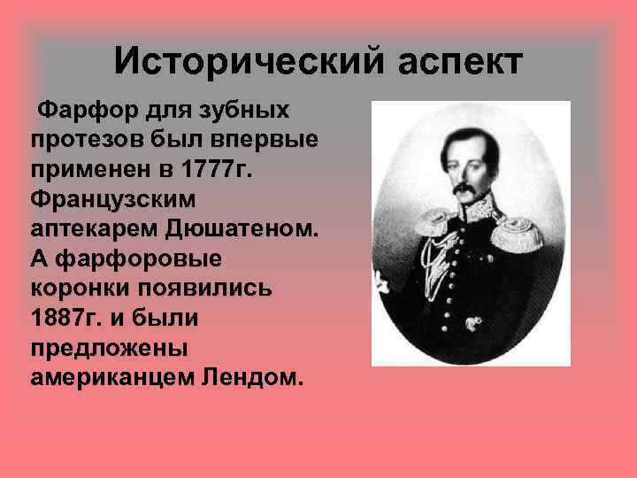 Исторический аспект Фарфор для зубных протезов был впервые применен в 1777 г. Французским аптекарем