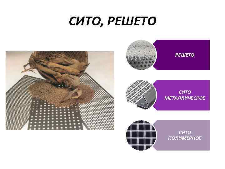 СИТО, РЕШЕТО СИТО МЕТАЛЛИЧЕСКОЕ СИТО ПОЛИМЕРНОЕ 