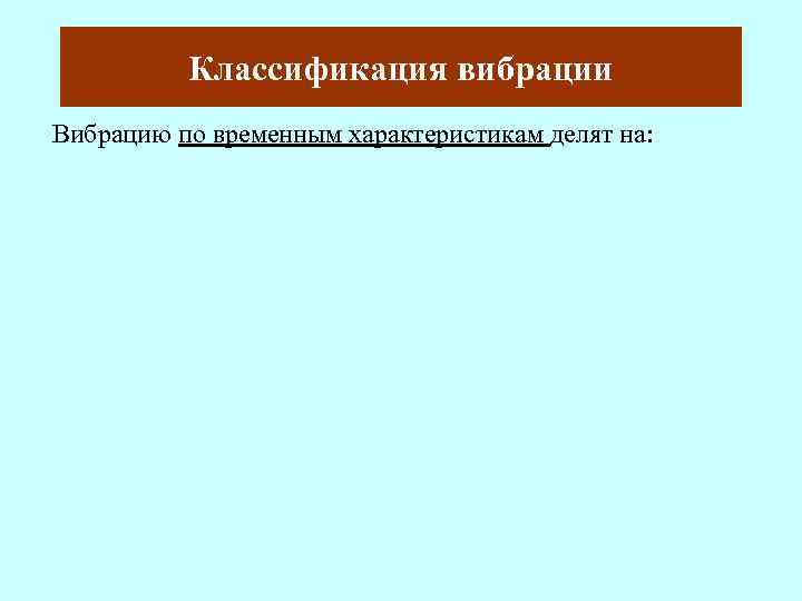 Классификация вибрации Вибрацию по временным характеристикам делят на: 