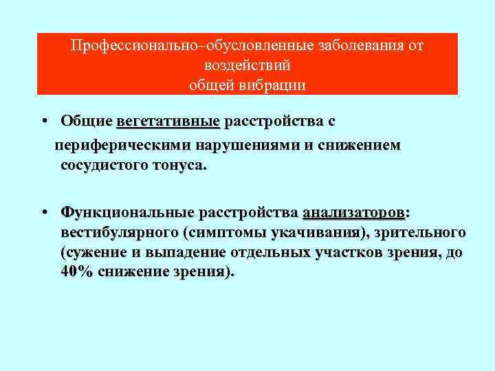 Профессионально–обусловленные заболевания от воздействий общей вибрации • Общие вегетативные расстройства с периферическими нарушениями и