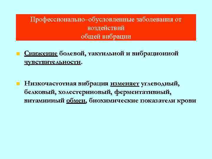 Профессионально–обусловленные заболевания от воздействий общей вибрации Снижение болевой, тактильной и вибрационной чувствительности. Низкочастотная вибрация