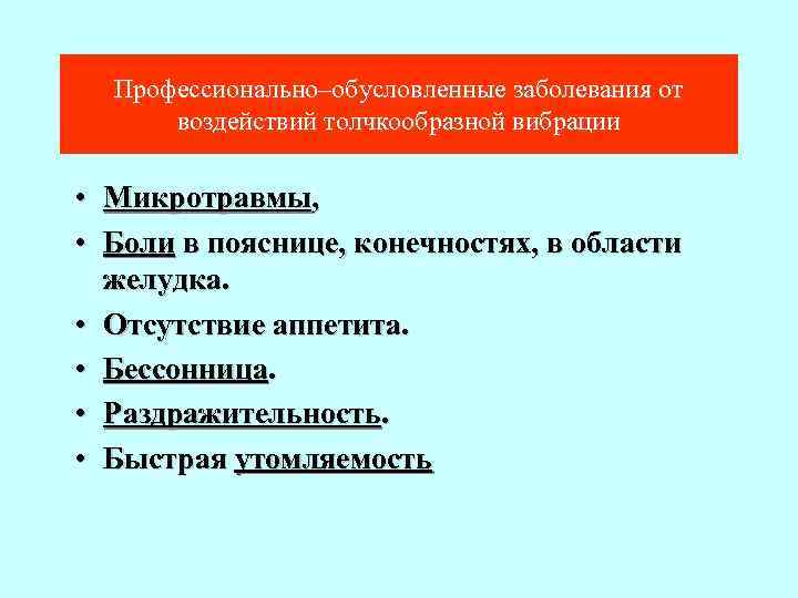 Профессионально–обусловленные заболевания от воздействий толчкообразной вибрации • • • Микротравмы, Боли в пояснице, конечностях,