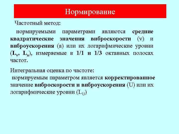Нормирование Частотный метод: нормируемыми параметрами являются средние квадратические значения виброскорости (v) и виброускорения (а)
