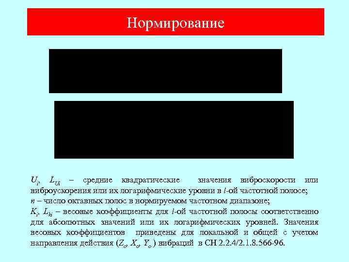 Нормирование Ui, LUi – средние квадратические значения виброскорости или виброускорения или их логарифмические уровни