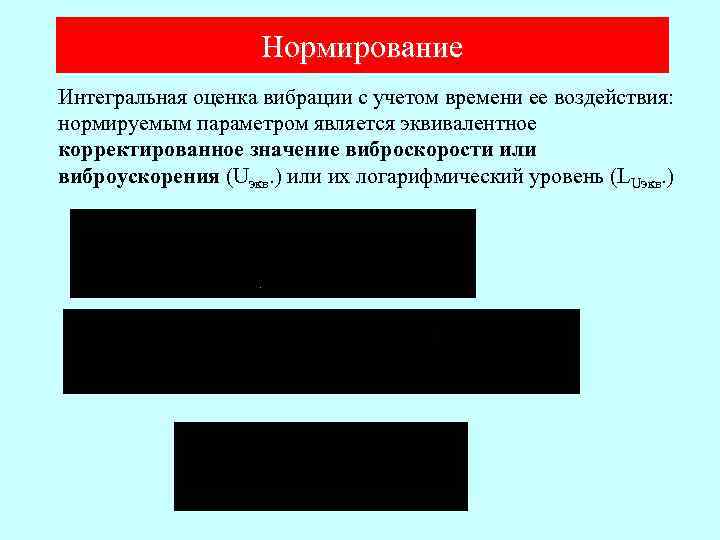 Нормирование Интегральная оценка вибрации с учетом времени ее воздействия: нормируемым параметром является эквивалентное корректированное