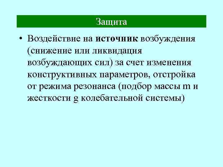 Защита • Воздействие на источник возбуждения (снижение или ликвидация возбуждающих сил) за счет изменения