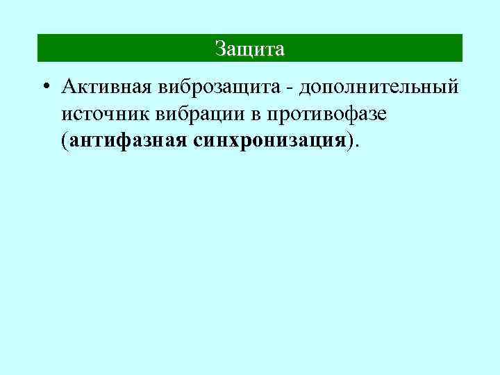 Защита • Активная виброзащита - дополнительный источник вибрации в противофазе (антифазная синхронизация). 