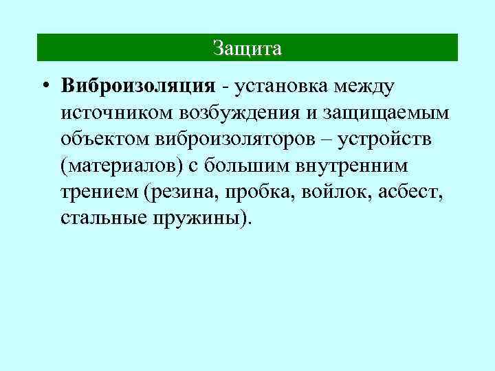 Защита • Виброизоляция - установка между источником возбуждения и защищаемым объектом виброизоляторов – устройств
