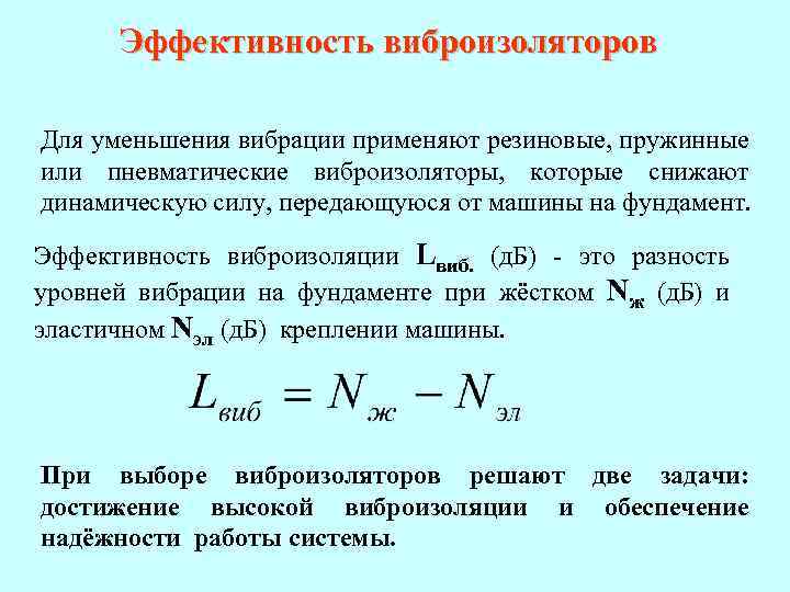 Эффективность виброизоляторов Для уменьшения вибрации применяют резиновые, пружинные или пневматические виброизоляторы, которые снижают динамическую