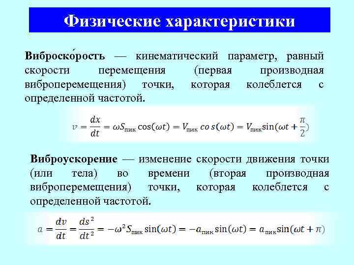 Физические характеристики Виброско рость — кинематический параметр, равный скорости перемещения (первая производная виброперемещения) точки,