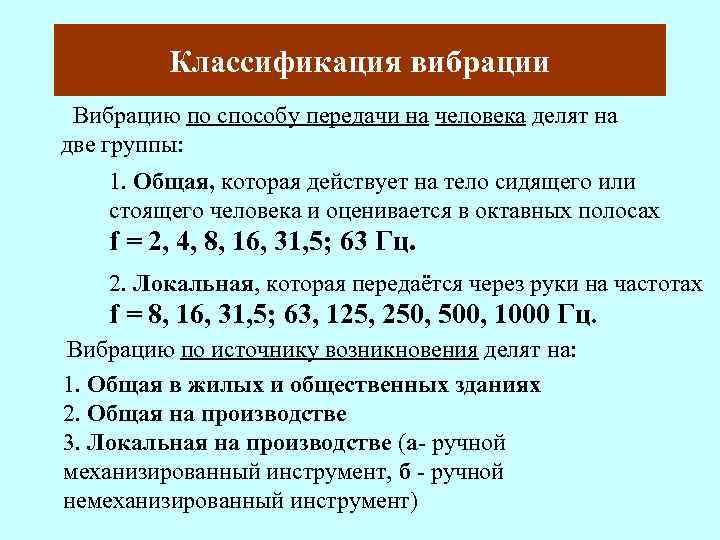 Классификация вибрации Вибрацию по способу передачи на человека делят на две группы: 1. Общая,