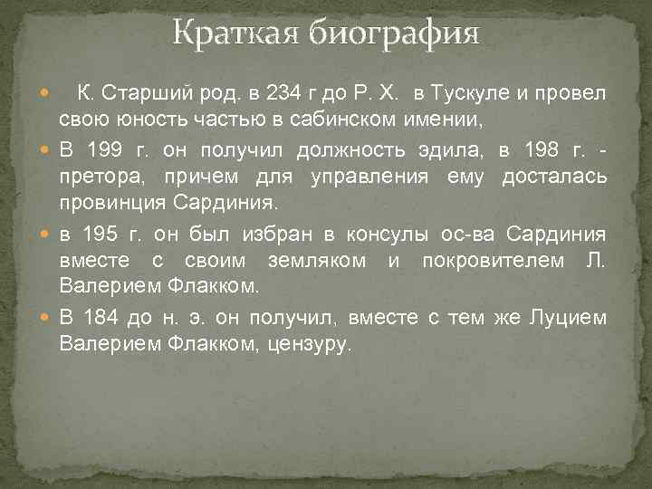 Краткая биография К. Старший род. в 234 г до Р. Х. в Тускуле и