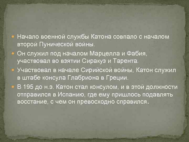  Начало военной службы Катона совпало с началом второй Пунической войны. Он служил под