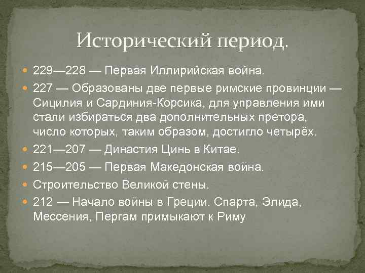 Исторический период. 229— 228 — Первая Иллирийская война. 227 — Образованы две первые римские