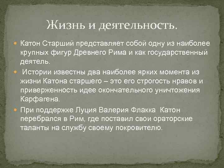 Жизнь и деятельность. Катон Старший представляет собой одну из наиболее крупных фигур Древнего Рима