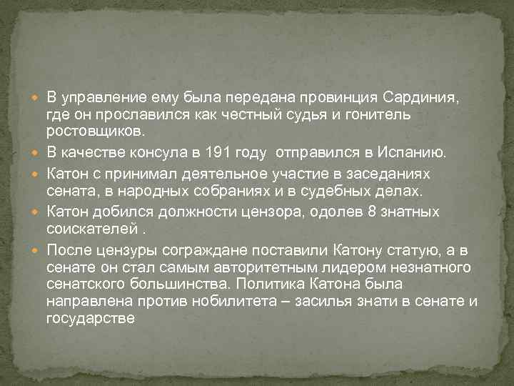  В управление ему была передана провинция Сардиния, где он прославился как честный судья