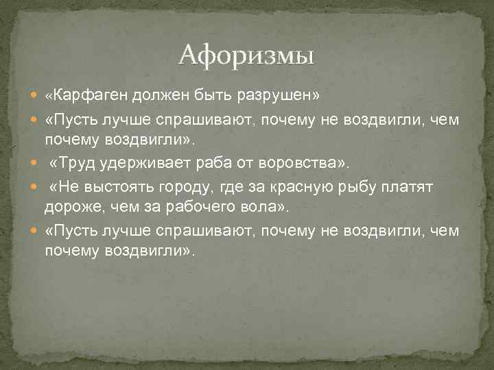 Карфаген должен быть разрушен кто это сказал. Марк порций Катон Карфаген. Карфаген должен быть разрушен. Катон Карфаген должен быть разрушен.