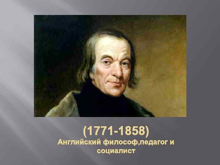 (1771 -1858) Английский философ, педагог и социалист 