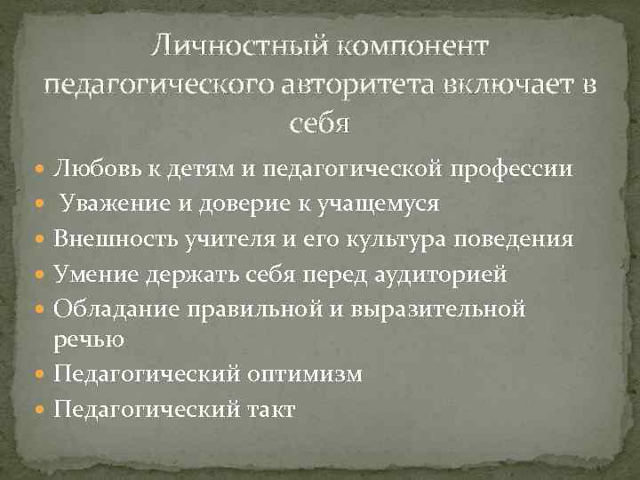 Личностный компонент педагогического авторитета включает в себя Любовь к детям и педагогической профессии Уважение