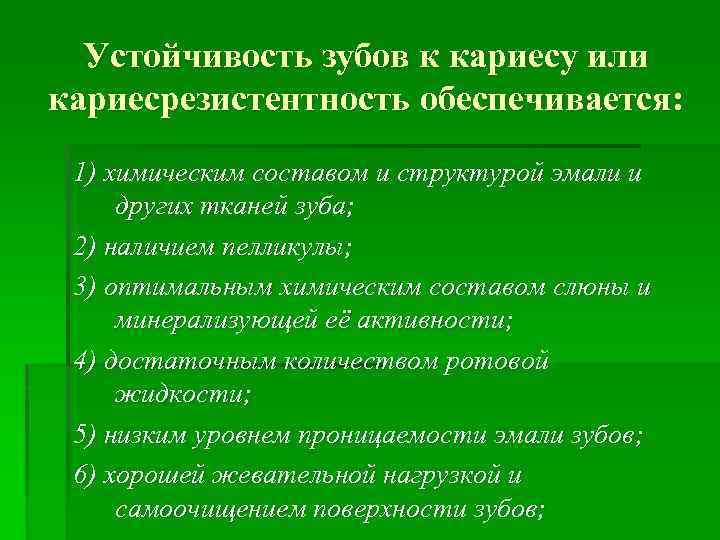 Устойчивость зубов к кариесу или кариесрезистентность обеспечивается: 1) химическим составом и структурой эмали и