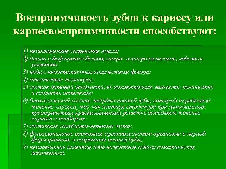 Восприимчивость зубов к кариесу или кариесвосприимчивости способствуют: 1) неполноценное созревание эмали; 2) диета с