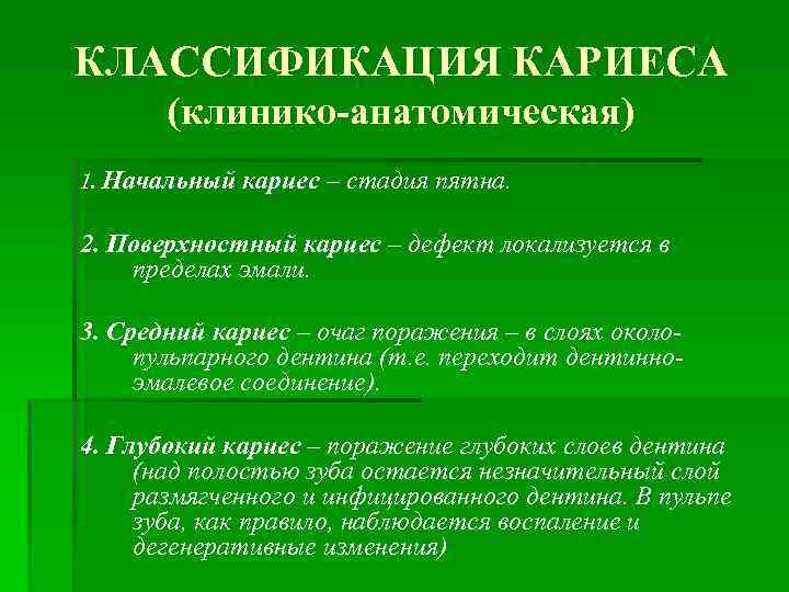 КЛАССИФИКАЦИЯ КАРИЕСА (клинико-анатомическая) 1. Начальный кариес – стадия пятна. 2. Поверхностный кариес – дефект