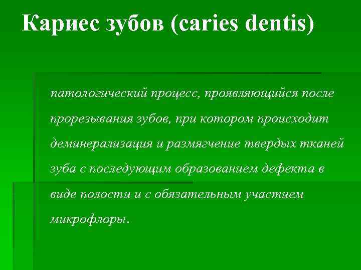 Кариес зубов (caries dentis) патологический процесс, проявляющийся после прорезывания зубов, при котором происходит деминерализация