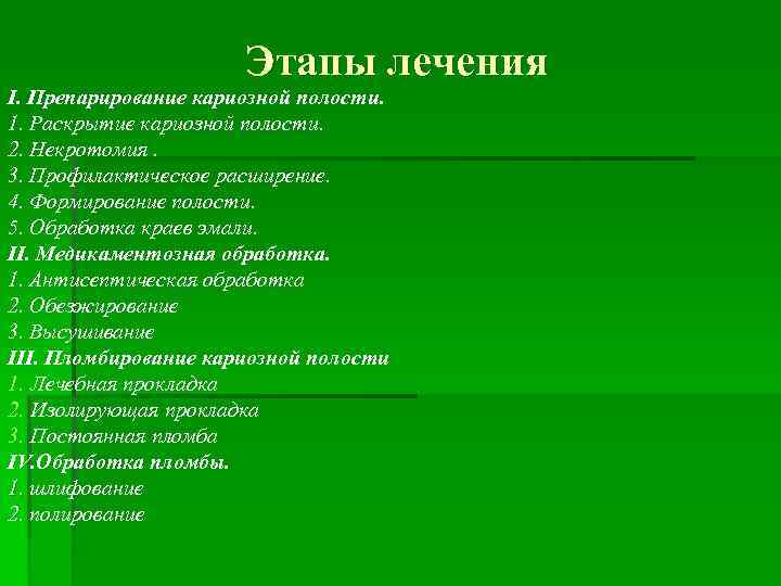 Этапы лечения I. Препарирование кариозной полости. 1. Раскрытие кариозной полости. 2. Некротомия. 3. Профилактическое