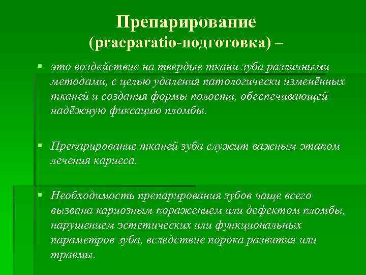 Препарирование (praeparatio-подготовка) – § это воздействие на твердые ткани зуба различными методами, с целью