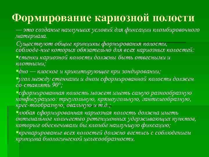 Формирование кариозной полости — это создание наилучших условий для фиксации пломбировочного материала. Существуют общие