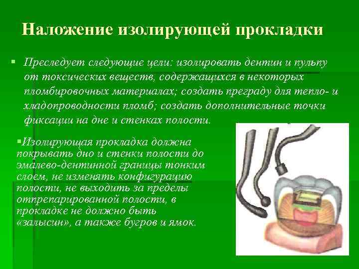 Наложение изолирующей прокладки § Преследует следующие цели: изолировать дентин и пульпу от токсических веществ,