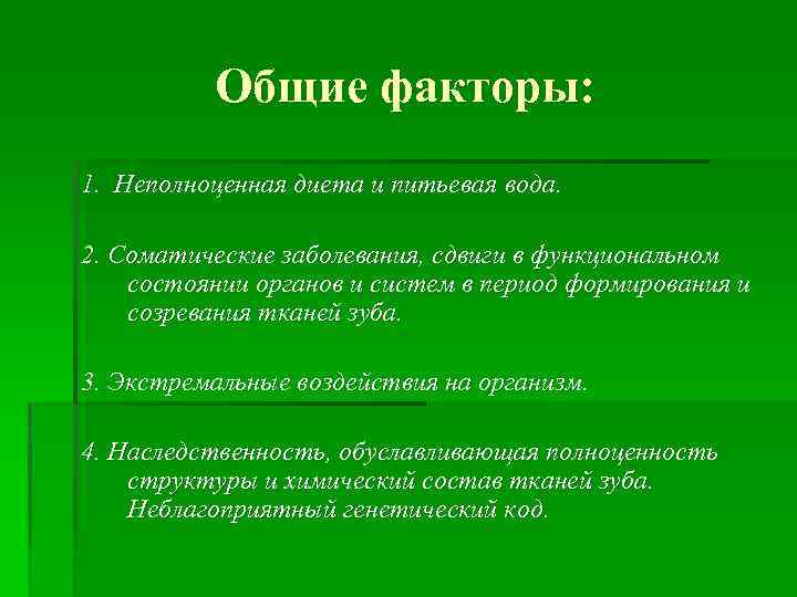 Общие факторы: 1. Неполноценная диета и питьевая вода. 2. Соматические заболевания, сдвиги в функциональном