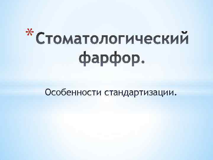 * Особенности стандартизации. 