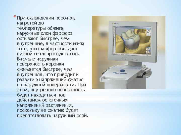 * При охлаждении коронки, нагретой до температуры обжига, наружные слои фарфора остывают быстрее, чем