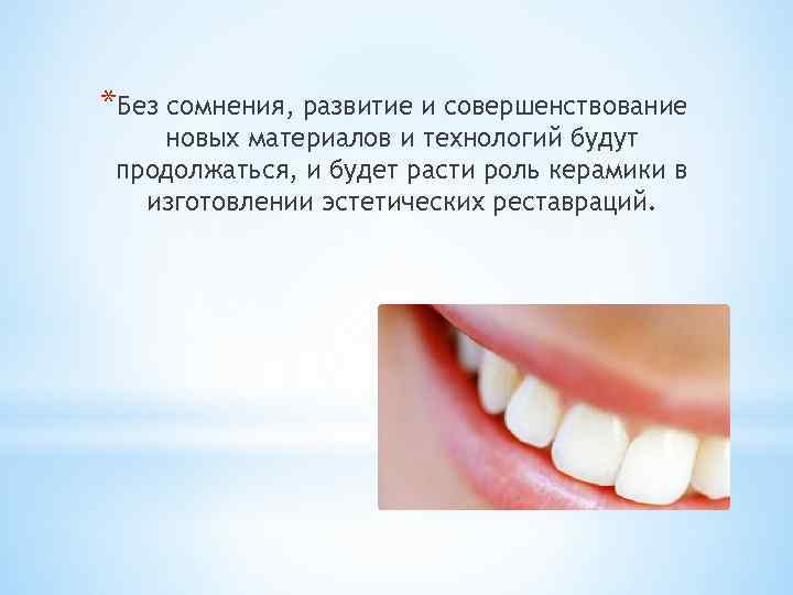 *Без сомнения, развитие и совершенствование новых материалов и технологий будут продолжаться, и будет расти