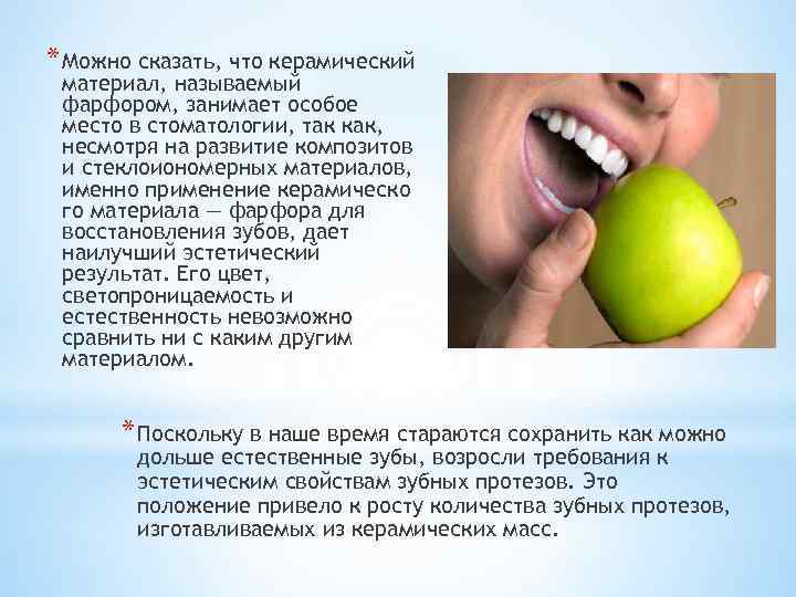 * Можно сказать, что керамический материал, называемый фарфором, занимает особое место в стоматологии, так
