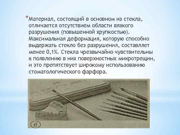 *Материал, состоящий в основном из стекла, отличается отсутствием области вязкого разрушения (повышенной хрупкостью). Максимальная
