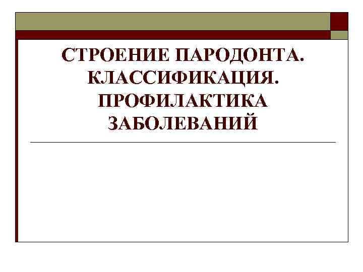 СТРОЕНИЕ ПАРОДОНТА. КЛАССИФИКАЦИЯ. ПРОФИЛАКТИКА ЗАБОЛЕВАНИЙ 