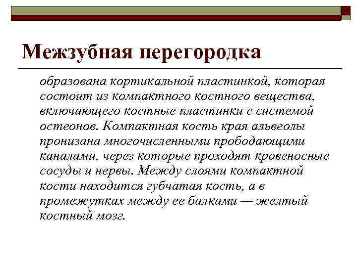 Межзубная перегородка образована кортикальной пластинкой, которая состоит из компактного костного вещества, включающего костные пластинки