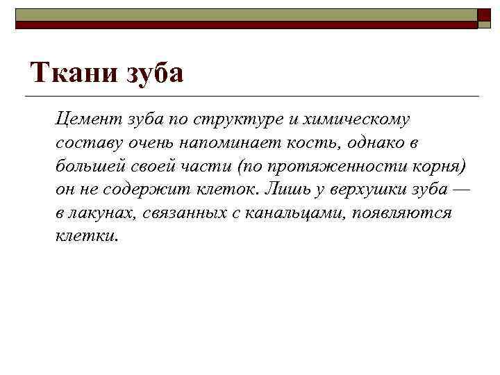 Ткани зуба Цемент зуба по структуре и химическому составу очень напоминает кость, однако в