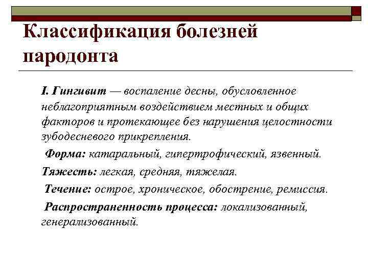 Классификация болезней пародонта I. Гингивит — воспаление десны, обусловленное неблагоприятным воздействием местных и общих