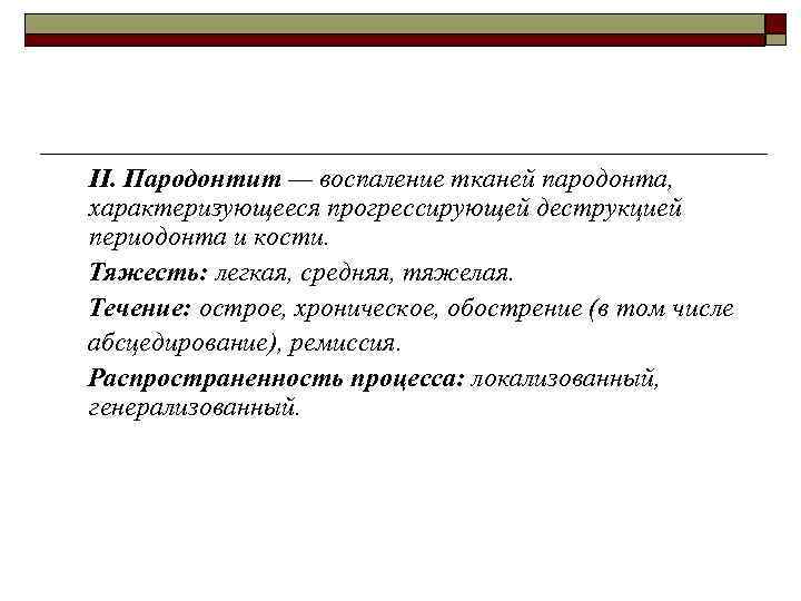 II. Пародонтит — воспаление тканей пародонта, характеризующееся прогрессирующей деструкцией периодонта и кости. Тяжесть: легкая,