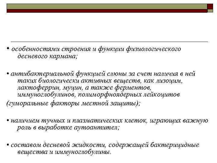  • особенностями строения и функции физиологического десневого кармана; • антибактериальной функцией слюны за