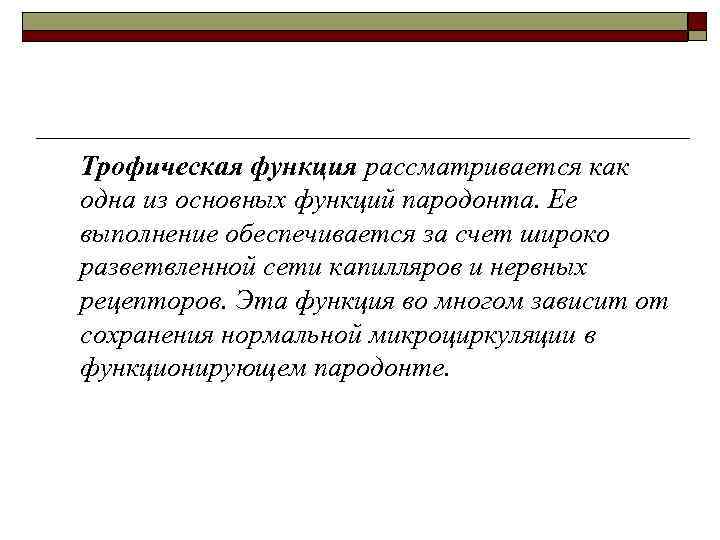 Трофическая функция рассматривается как одна из основных функций пародонта. Ее выполнение обеспечивается за счет